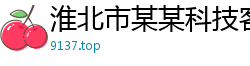 淮北市某某科技客服中心